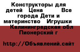 Конструкторы для детей › Цена ­ 250 - Все города Дети и материнство » Игрушки   . Калининградская обл.,Пионерский г.